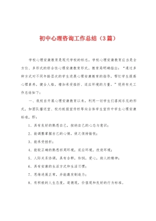 初中心理咨询工作总结