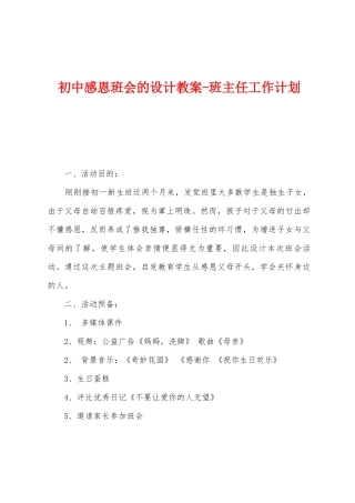 初中感恩班会的设计教案