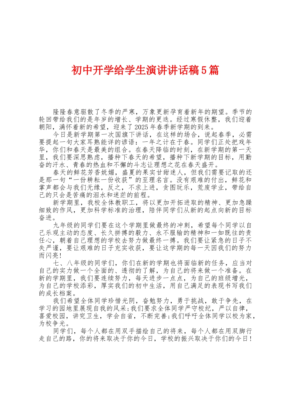 初中开学给学生演讲讲话稿5篇_第1页