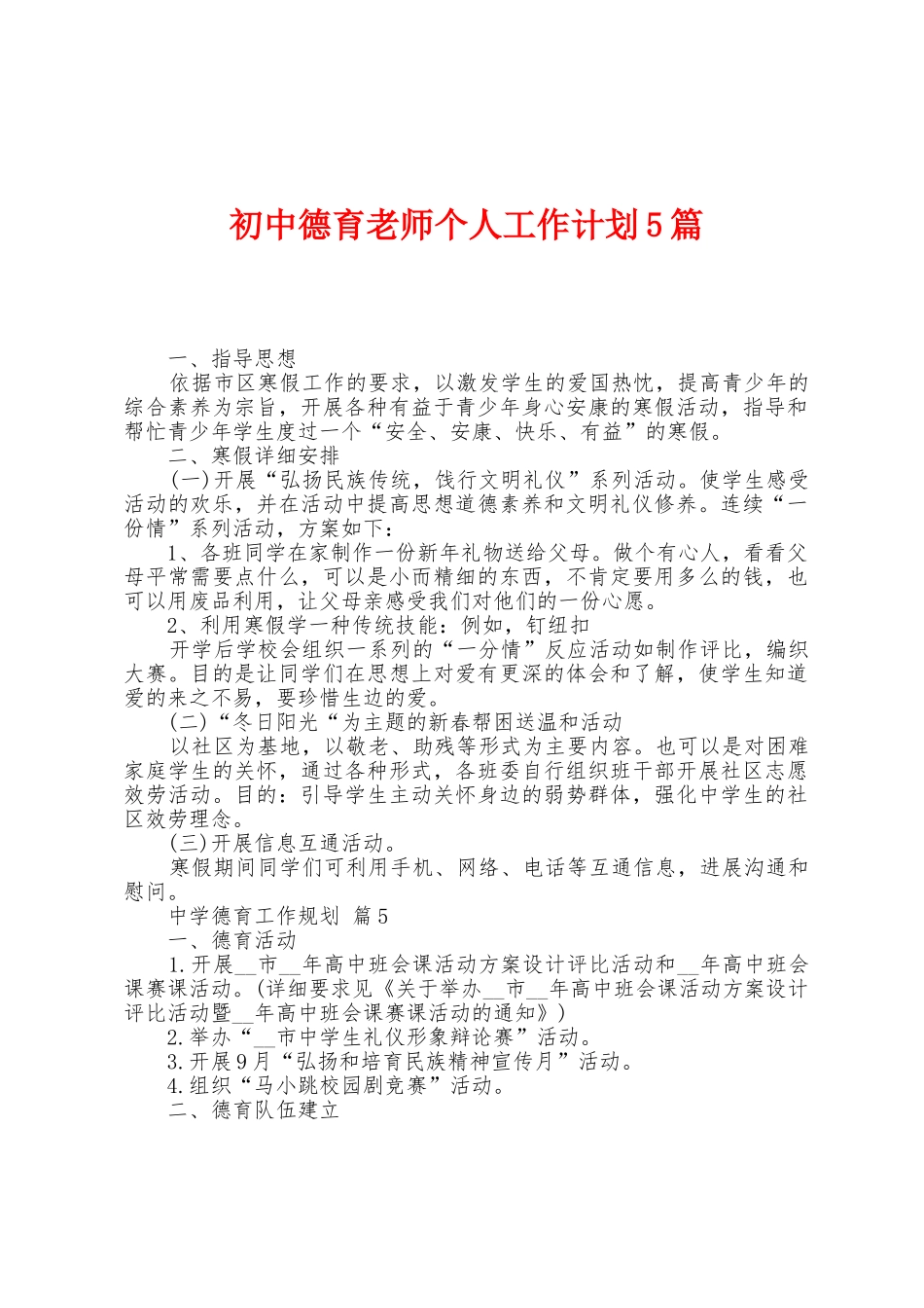 初中德育教师个人工作计划5篇_第1页
