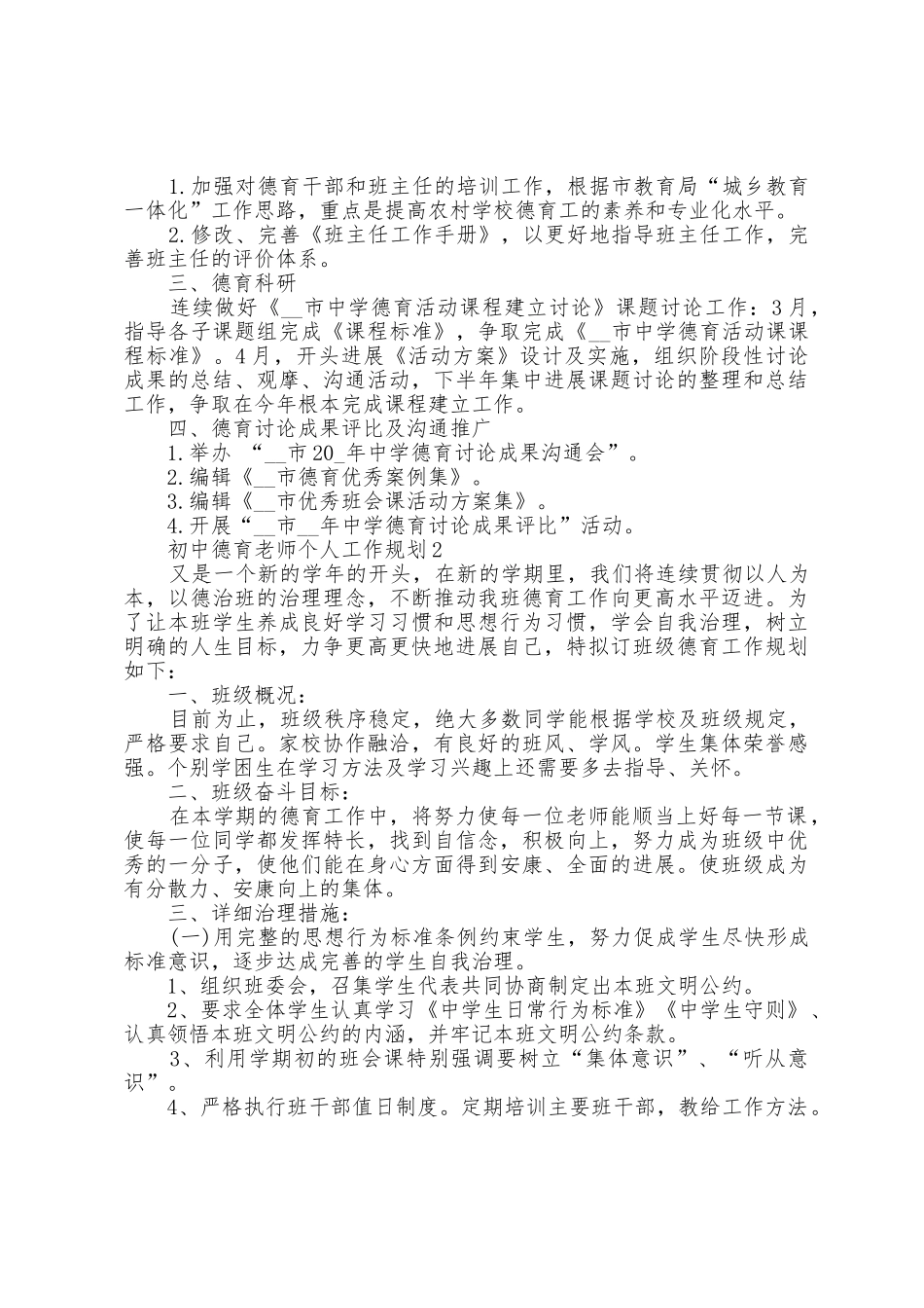 初中德育教师个人工作计划5篇_第2页