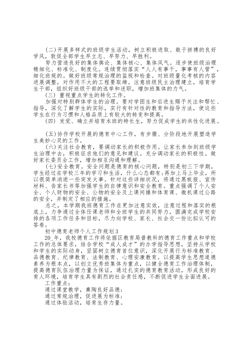 初中德育教师个人工作计划5篇_第3页