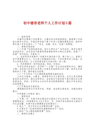 初中德育教师个人工作计划5篇