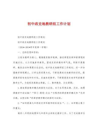初中政史地教研组工作计划