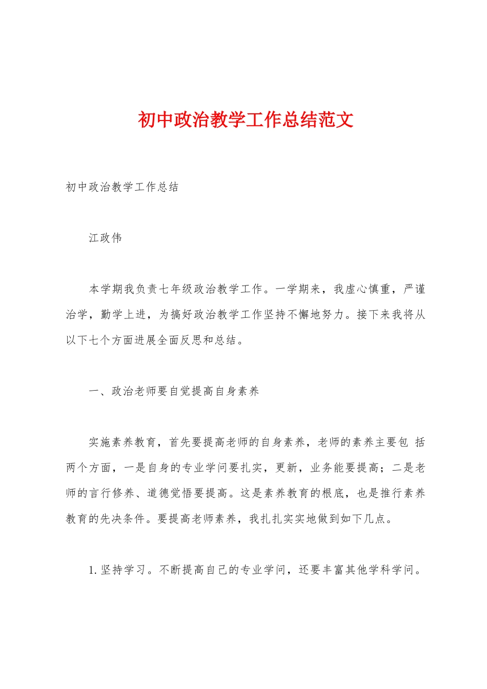 初中政治教学工作总结范文_第1页