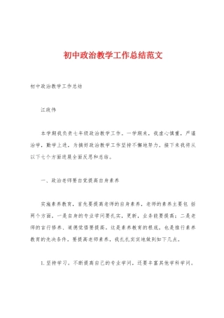 初中政治教学工作总结范文