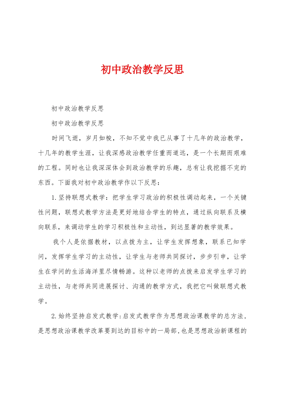 初中政治教学反思_第1页