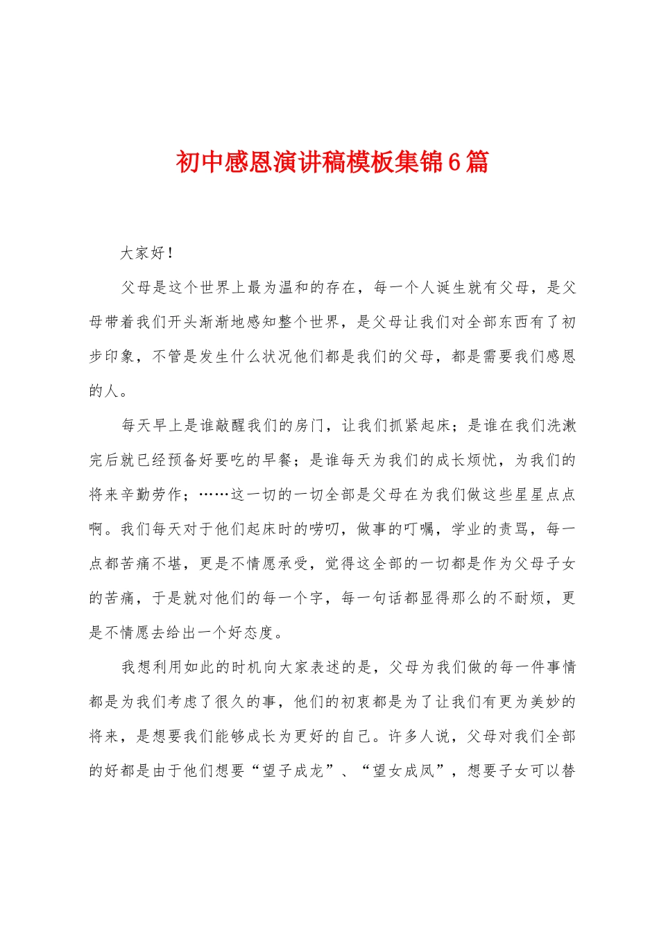 初中感恩演讲稿模板集锦6篇_第1页