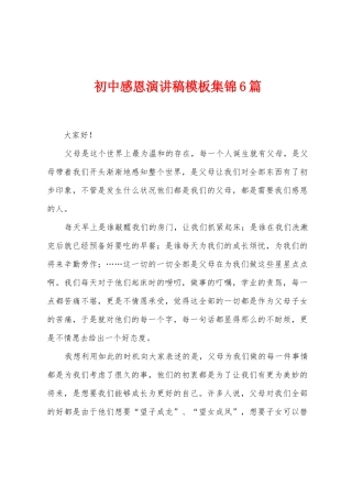 初中感恩演讲稿模板集锦6篇