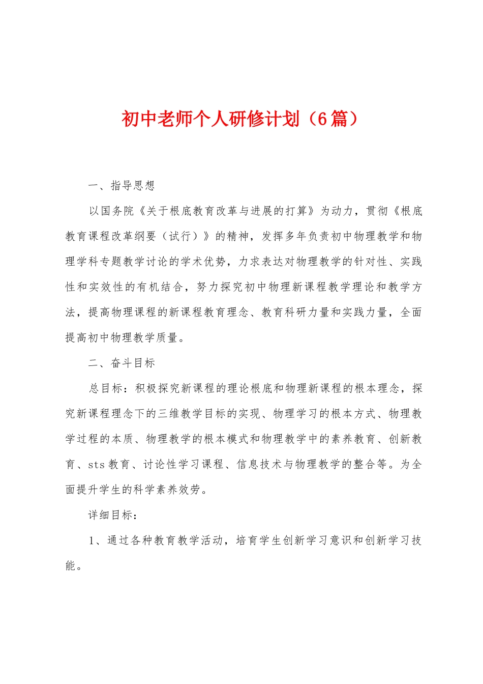 初中教师个人研修计划_第1页