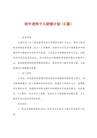 初中教师个人研修计划