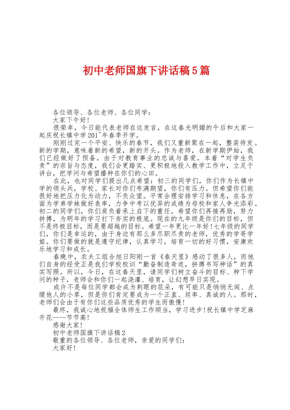 初中教师国旗下讲话稿5篇_第1页