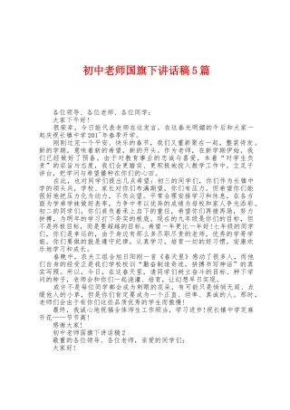 初中教师国旗下讲话稿5篇