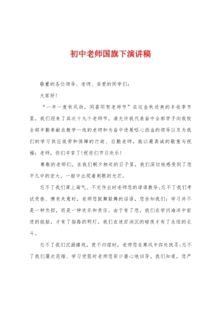 初中教师国旗下演讲稿