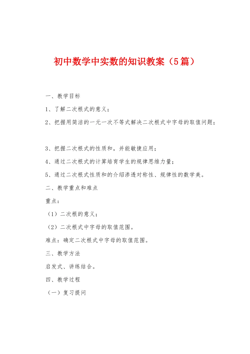 初中数学中实数的知识教案_第1页