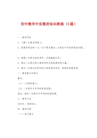 初中数学中实数的知识教案