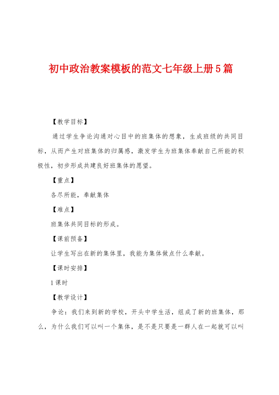 初中政治教案模板的范文七年级上册5篇_第1页