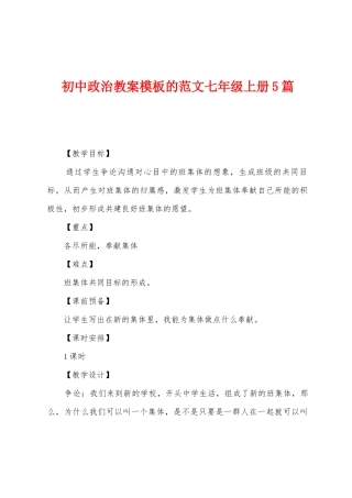 初中政治教案模板的范文七年级上册5篇