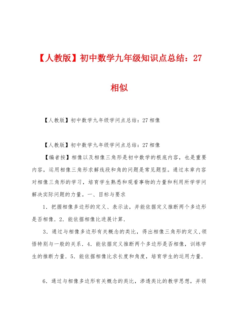 初中数学九年级知识点总结：27相似_第1页