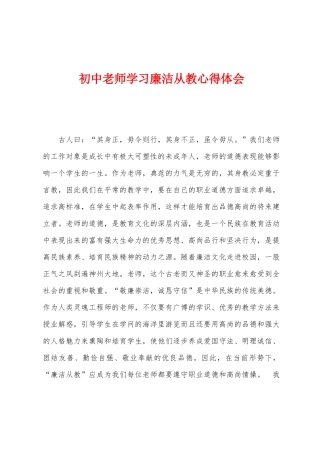 初中教师学习廉洁从教心得体会