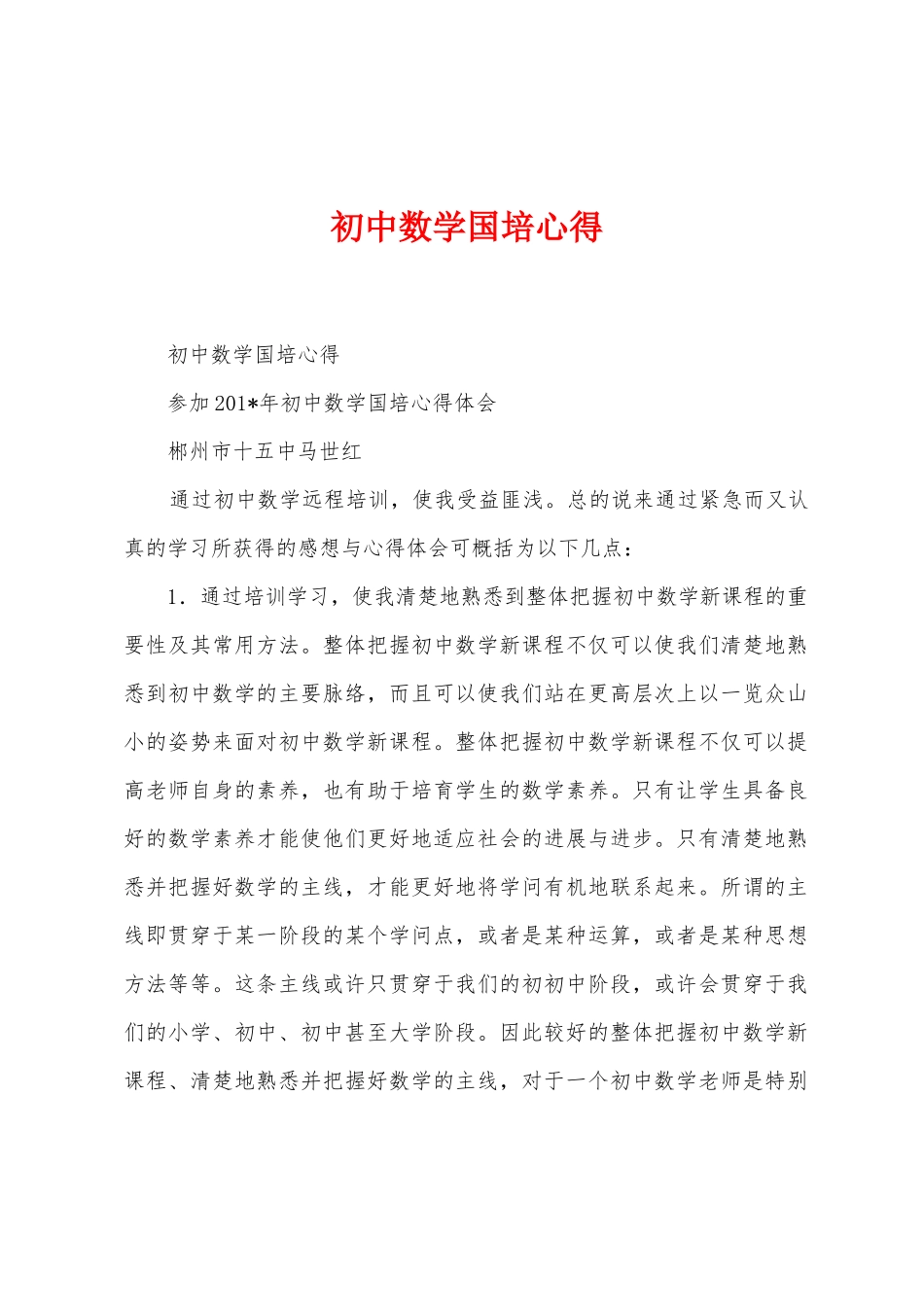 初中数学国培心得_第1页