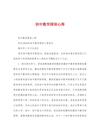 初中数学国培心得