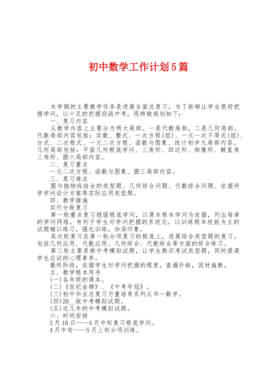 初中数学工作计划5篇_第1页