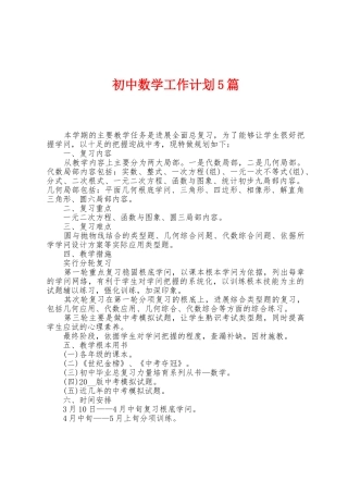 初中数学工作计划5篇