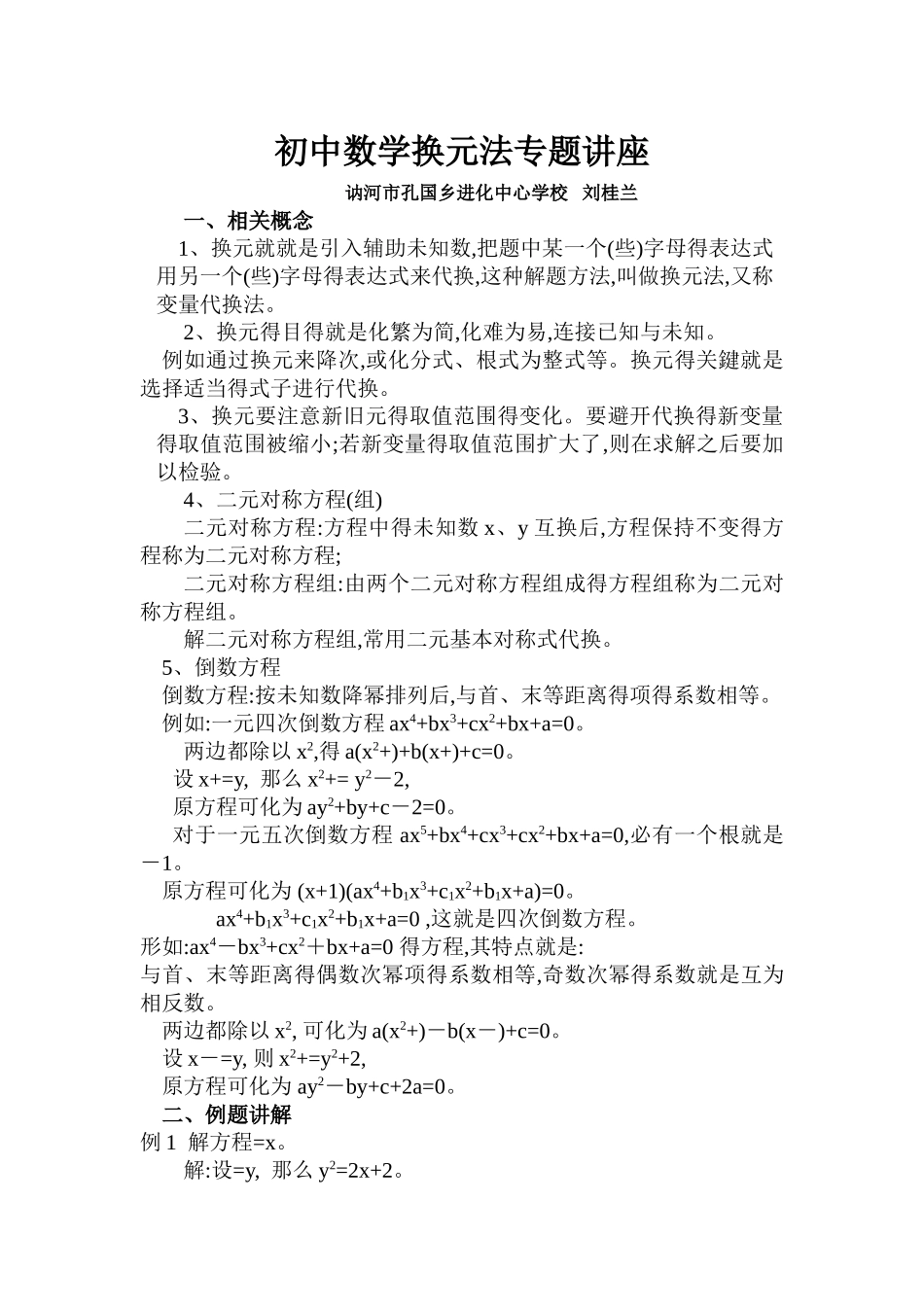 初中数学换元法专题讲座_第1页