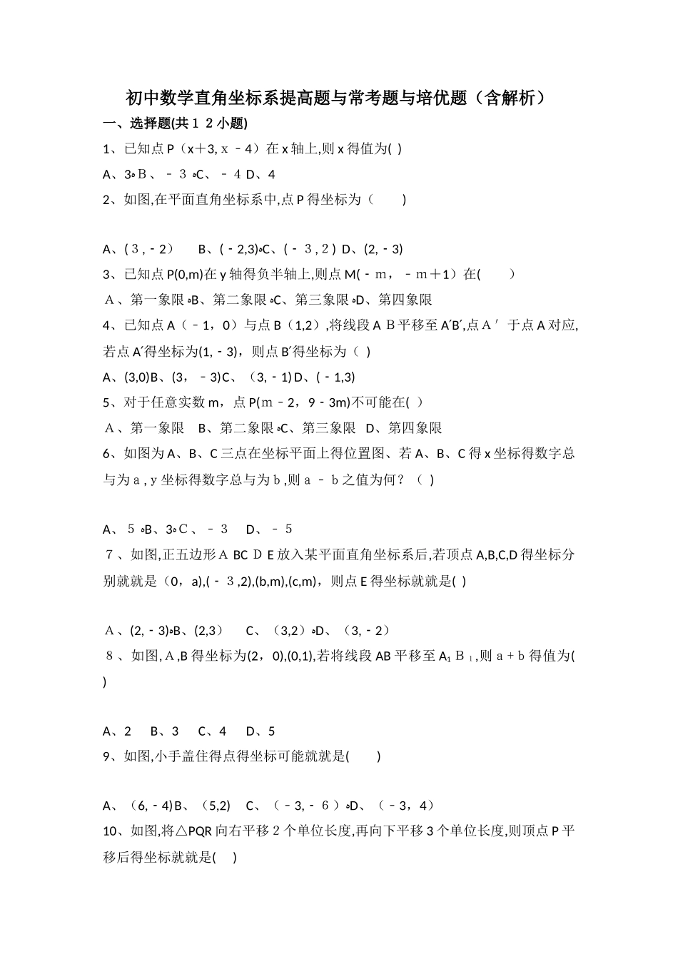 初中数学平面直角坐标系提高题与常考题和培优题_第1页