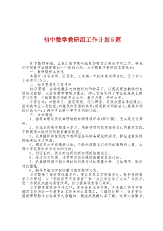 初中数学教研组工作计划5篇