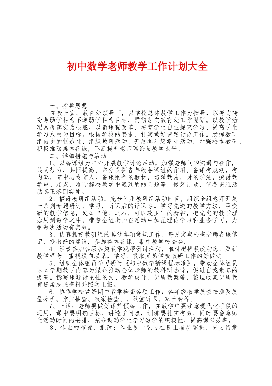 初中数学教师教学工作计划大全_第1页