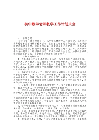 初中数学教师教学工作计划大全