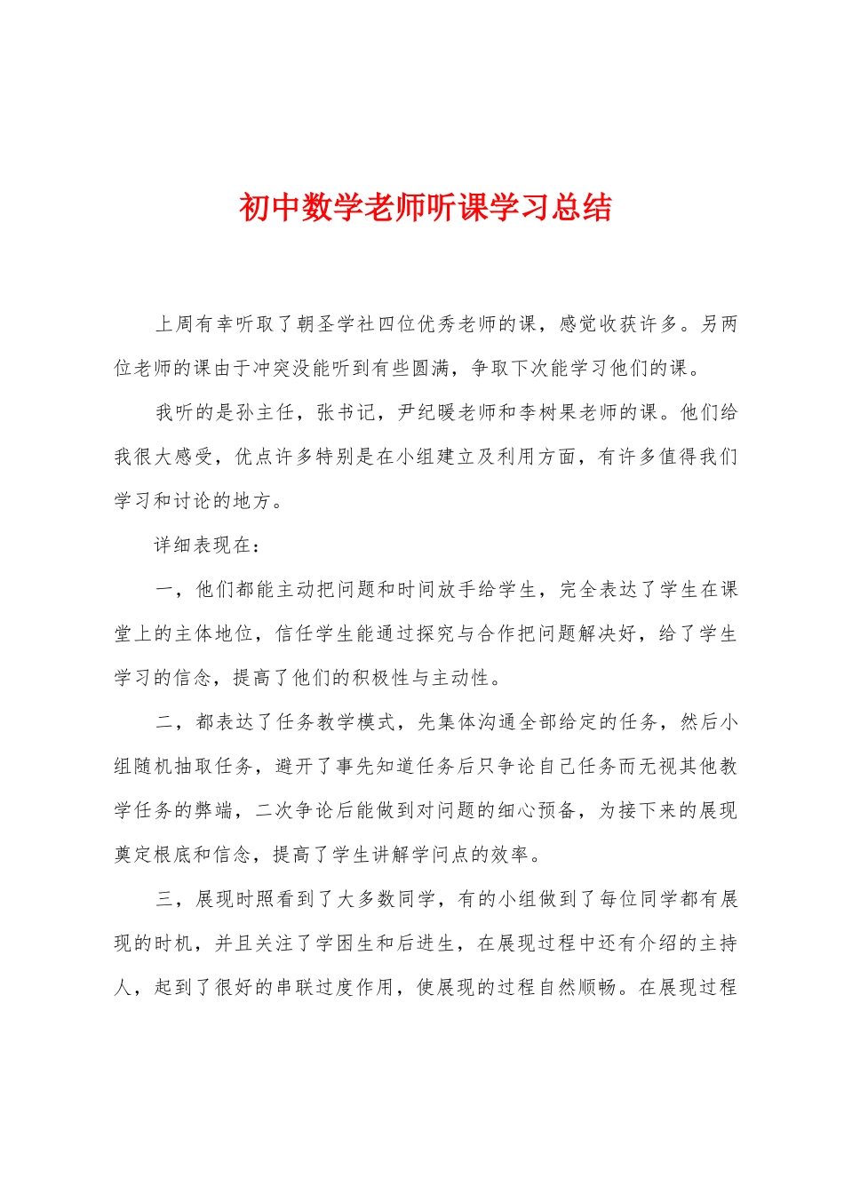 初中数学教师听课学习总结_第1页