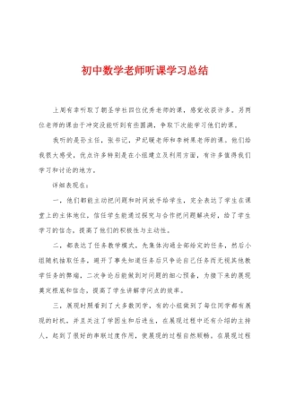 初中数学教师听课学习总结