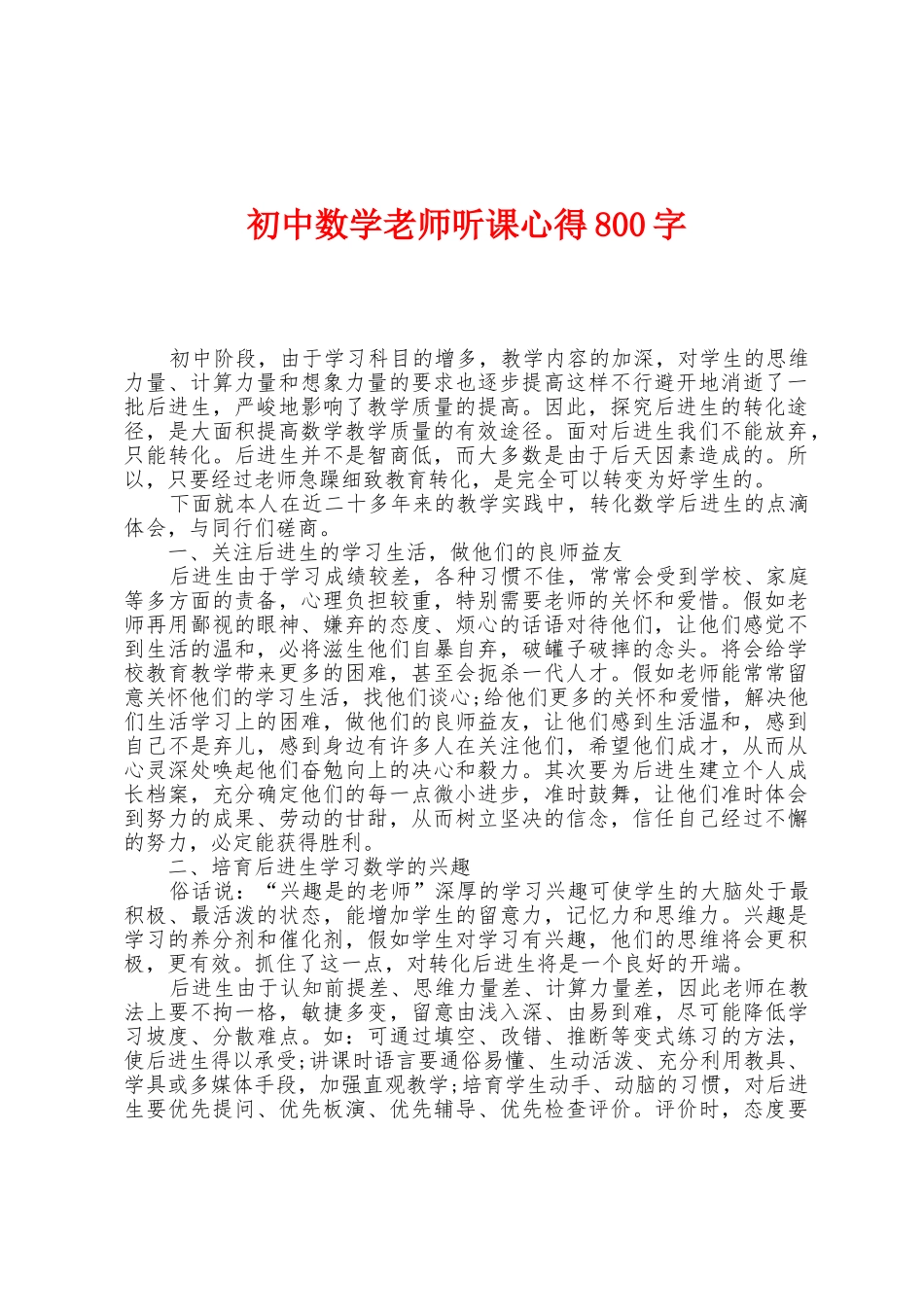 初中数学教师听课心得800字_第1页