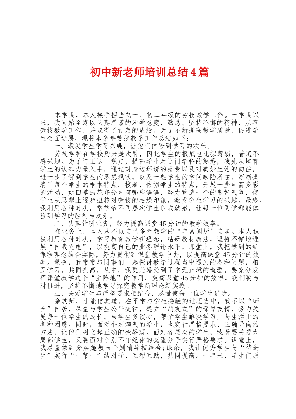 初中新教师培训总结4篇_第1页