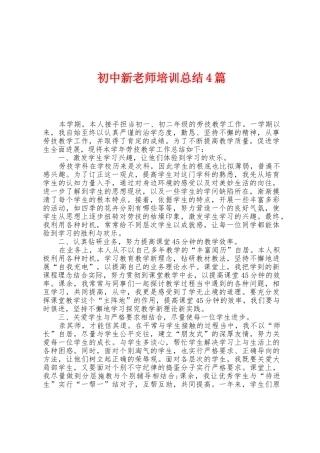 初中新教师培训总结4篇