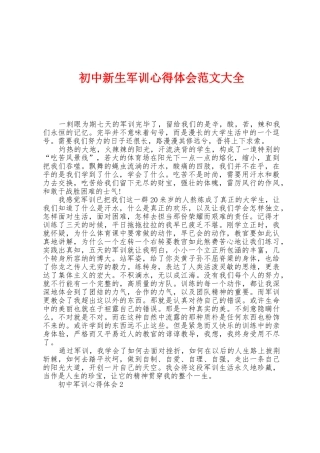 初中新生军训心得体会范文大全