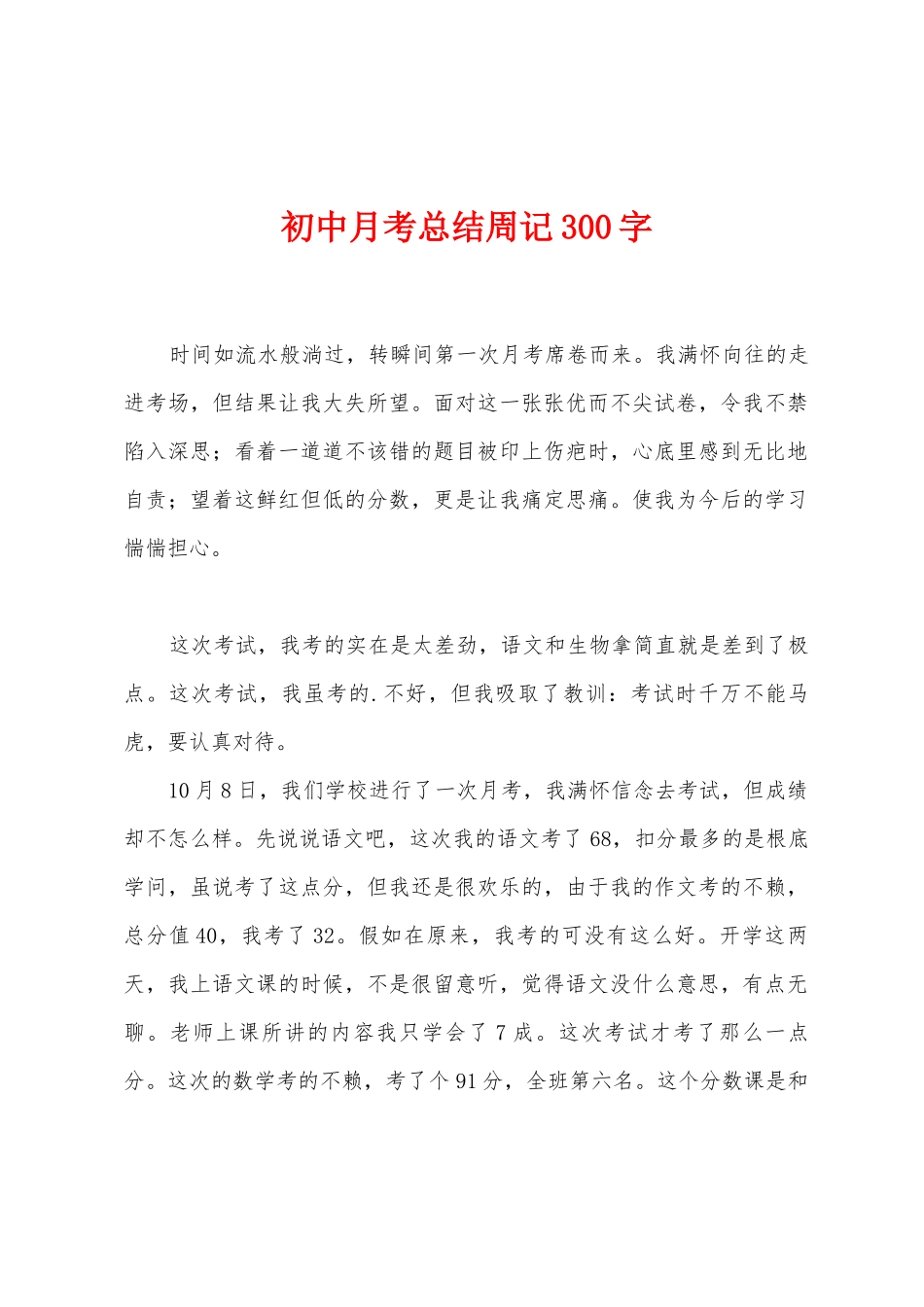初中月考总结周记300字_第1页