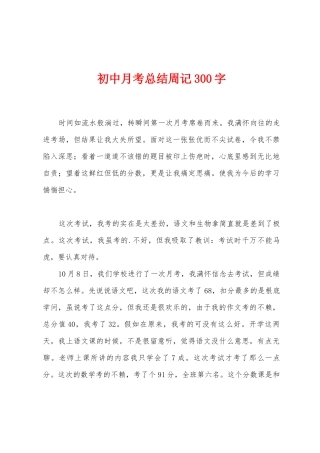 初中月考总结周记300字