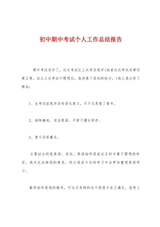 初中期中考试个人工作总结报告