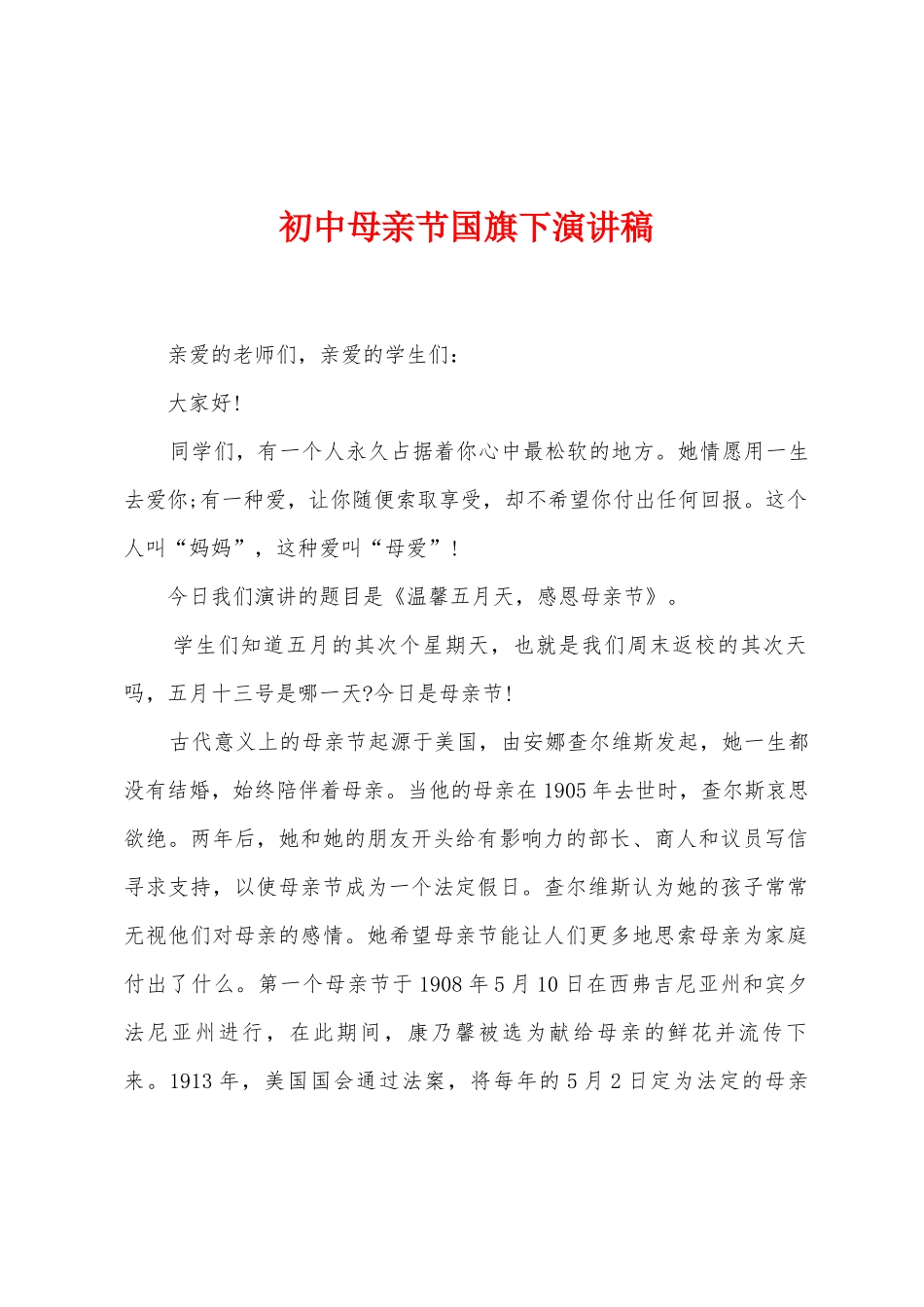 初中母亲节国旗下演讲稿_第1页