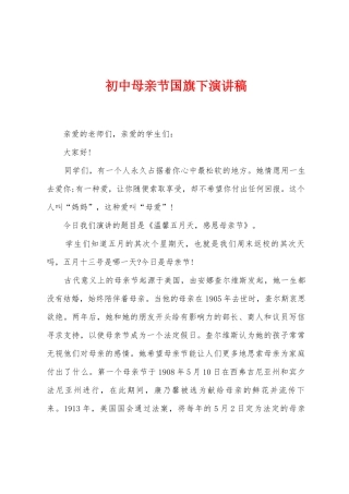 初中母亲节国旗下演讲稿