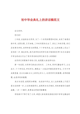 初中毕业典礼上的讲话稿范文