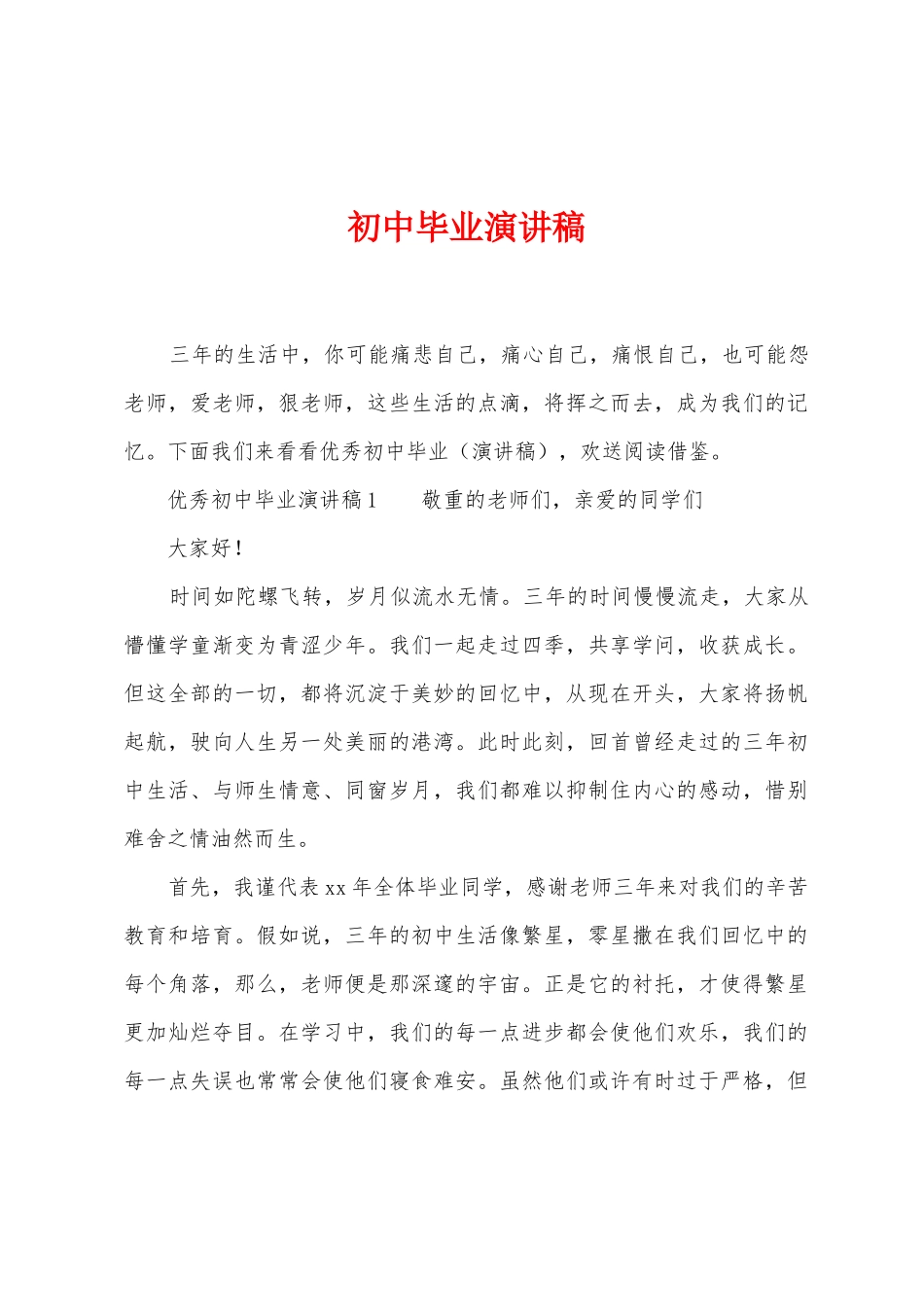 初中毕业演讲稿_第1页