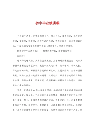 初中毕业演讲稿