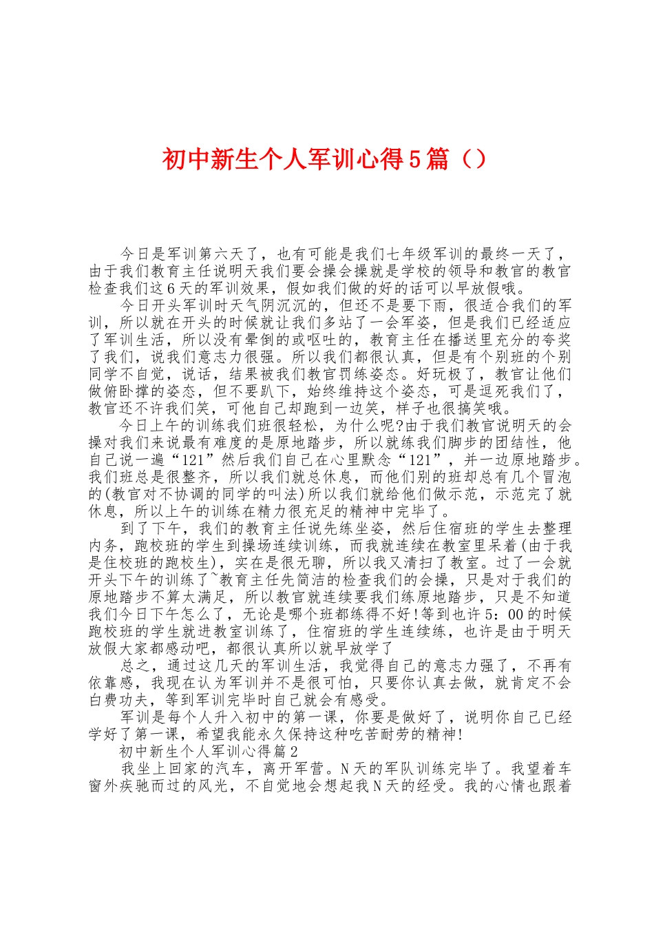 初中新生个人军训心得5篇_第1页