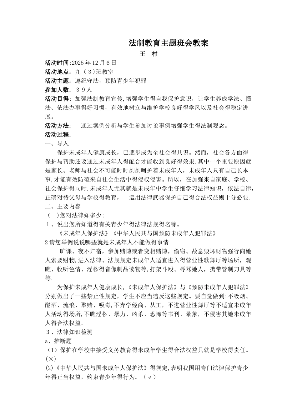 初中法制教育主题班会教案_第1页