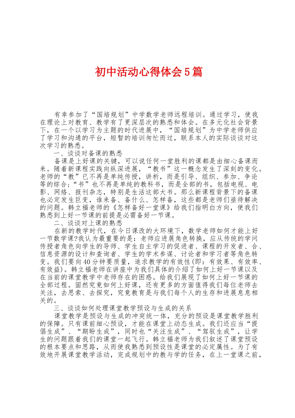 初中活动心得体会5篇_第1页